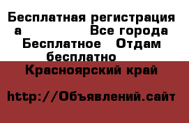 Бесплатная регистрация а Oriflame ! - Все города Бесплатное » Отдам бесплатно   . Красноярский край